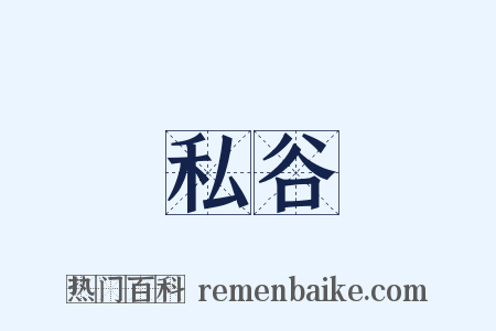 私谷是什么意思的图片